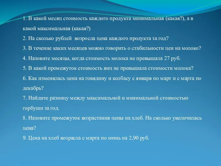 1. В какой месяц стоимость каждого продукта минимальная (какая?), а в