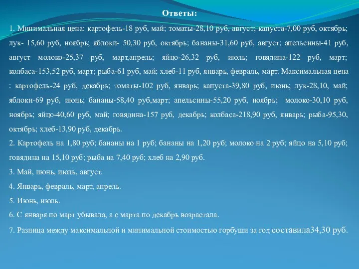 Ответы: 1. Минимальная цена: картофель-18 руб, май; томаты-28,10 руб, август; капуста-7,00