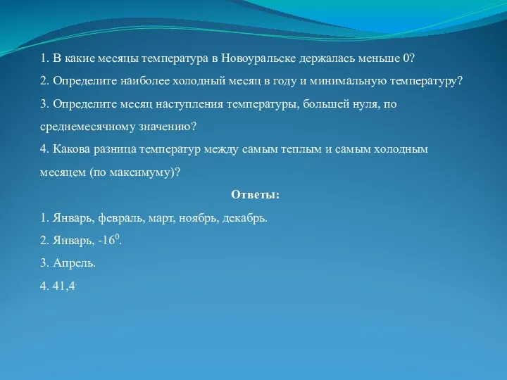 1. В какие месяцы температура в Новоуральске держалась меньше 0? 2.