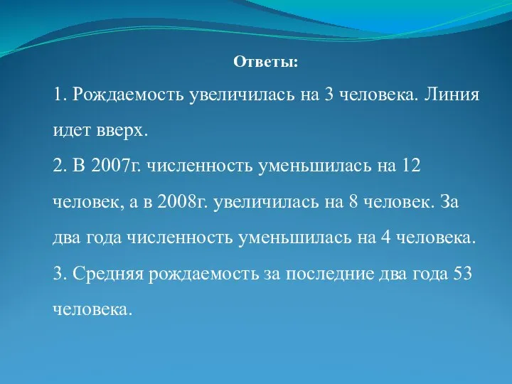 Ответы: 1. Рождаемость увеличилась на 3 человека. Линия идет вверх. 2.