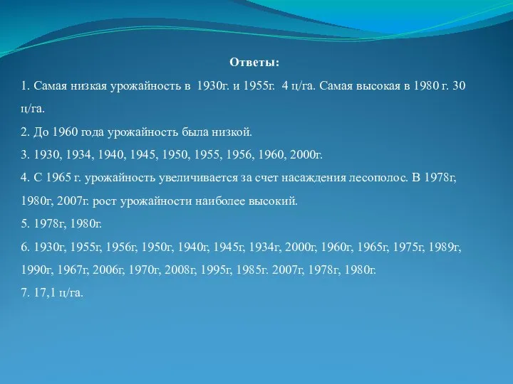 Ответы: 1. Самая низкая урожайность в 1930г. и 1955г. 4 ц/га.