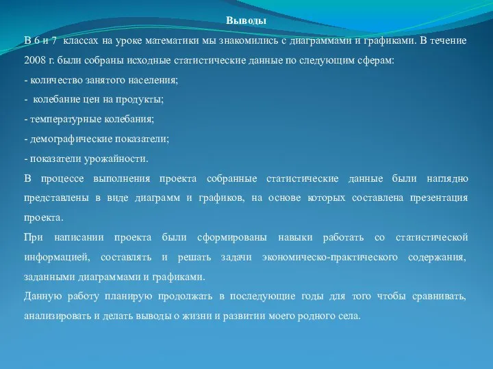 Выводы В 6 и 7 классах на уроке математики мы знакомились