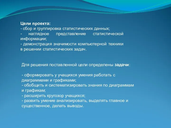 Цели проекта: - сбор и группировка статистических данных; - наглядное представление