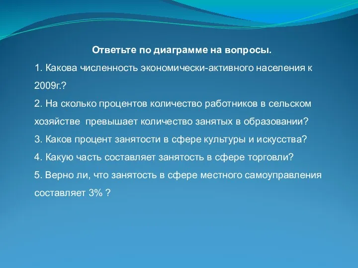 Ответьте по диаграмме на вопросы. 1. Какова численность экономически-активного населения к