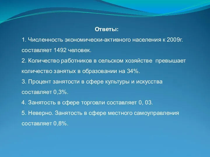 Ответы: 1. Численность экономически-активного населения к 2009г.составляет 1492 человек. 2. Количество