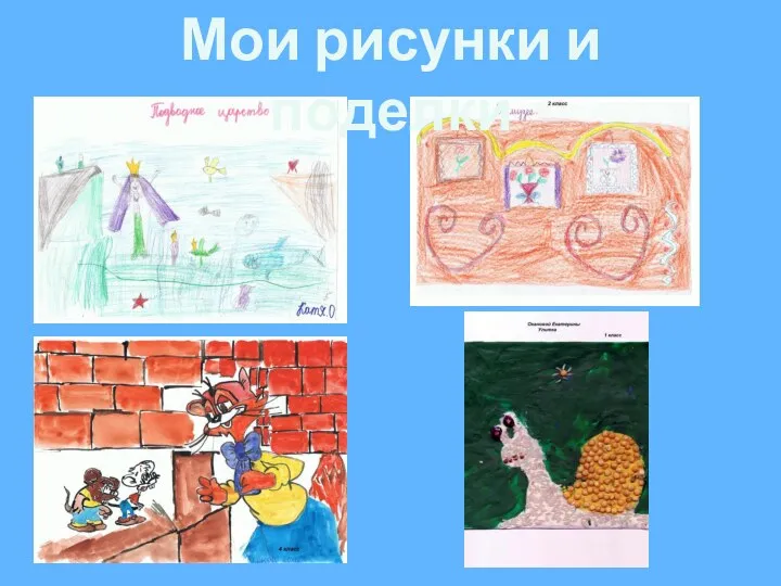 Мои рисунки и поделки