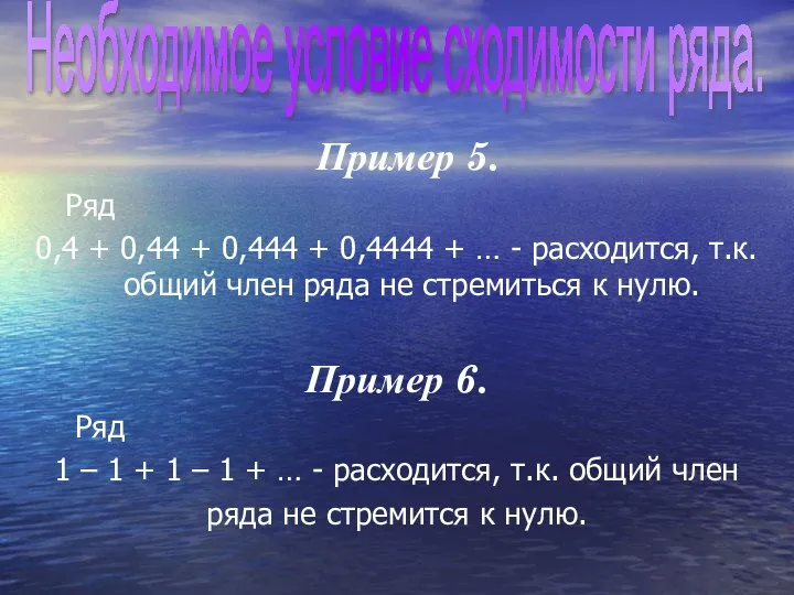 Пример 5. Ряд 0,4 + 0,44 + 0,444 + 0,4444 +