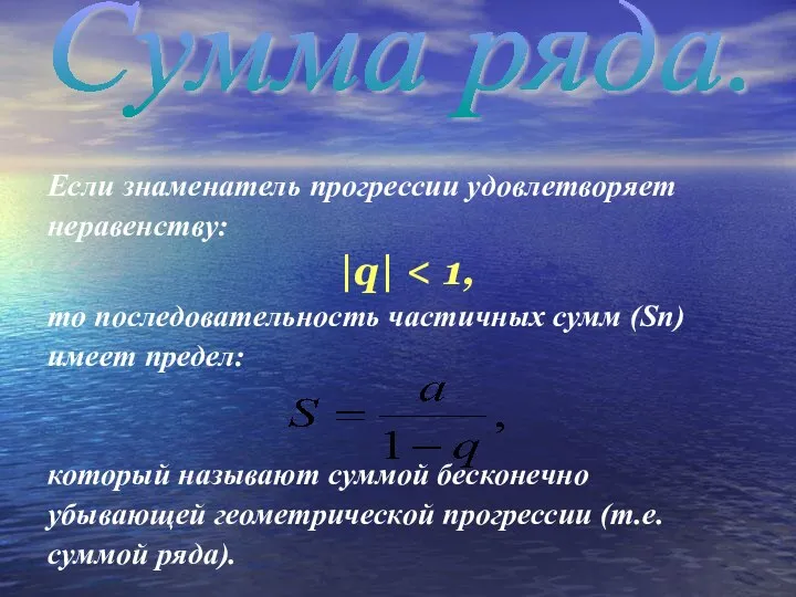 Сумма ряда. Если знаменатель прогрессии удовлетворяет неравенству: |q| то последовательность частичных