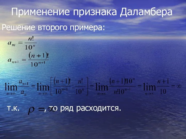 Применение признака Даламбера Решение второго примера: т.к. , то ряд расходится.