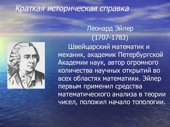 Леонард Эйлер (1707-1783) Швейцарский математик и механик, академик Петербургской Академии наук,