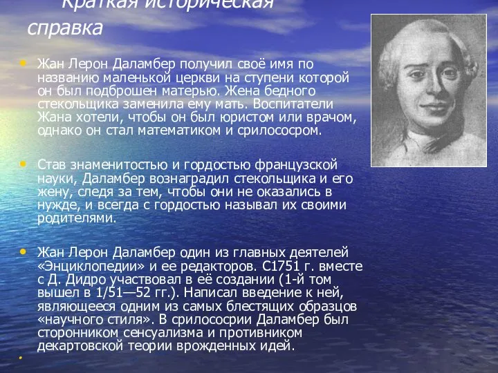 Краткая историческая справка Жан Лерон Даламбер получил своё имя по названию