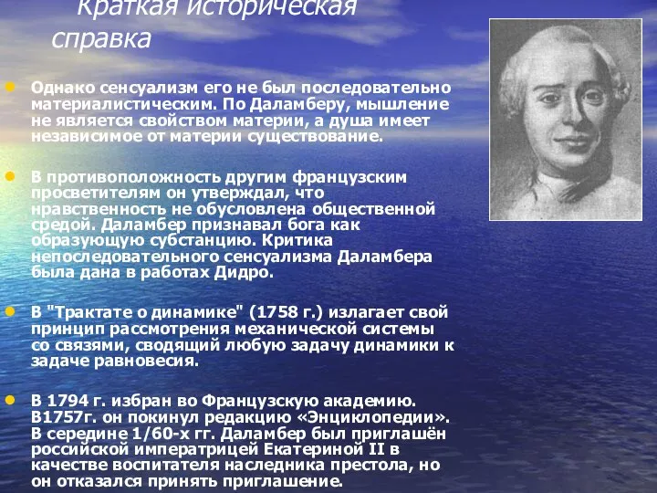 Краткая историческая справка Однако сенсуализм его не был последовательно материалистическим. По