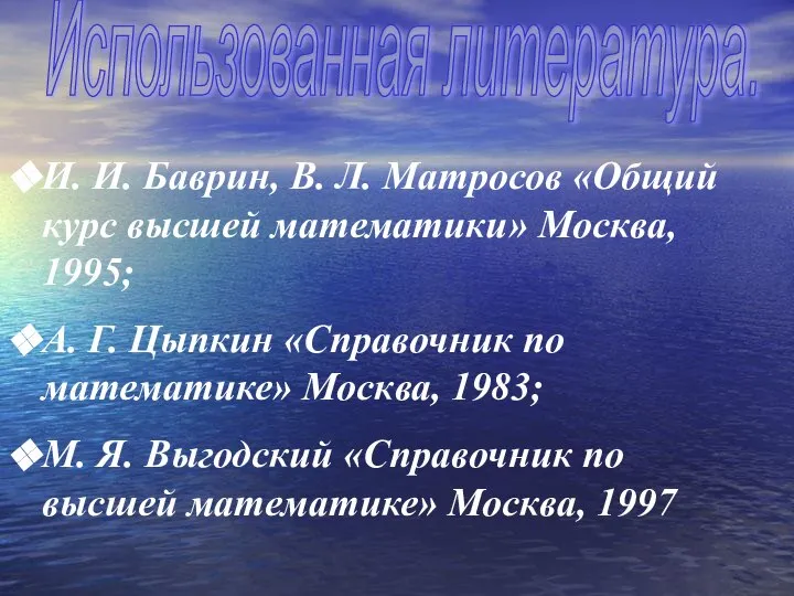 Использованная литература. И. И. Баврин, В. Л. Матросов «Общий курс высшей