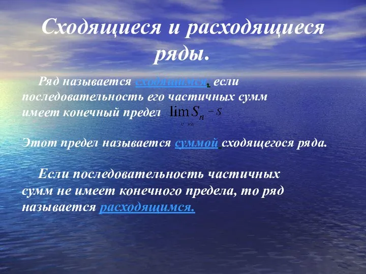 Сходящиеся и расходящиеся ряды. Ряд называется сходящимся, если последовательность его частичных