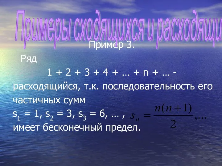 Пример 3. Ряд 1 + 2 + 3 + 4 +