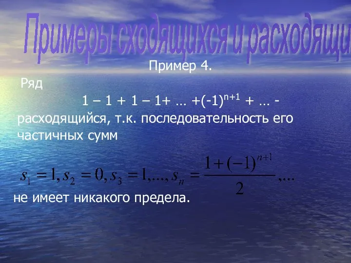 Пример 4. Ряд 1 – 1 + 1 – 1+ …