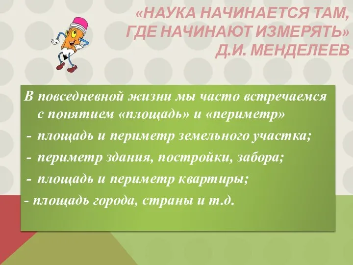 «Наука начинается там, где начинают измерять» Д.И. Менделеев В повседневной жизни