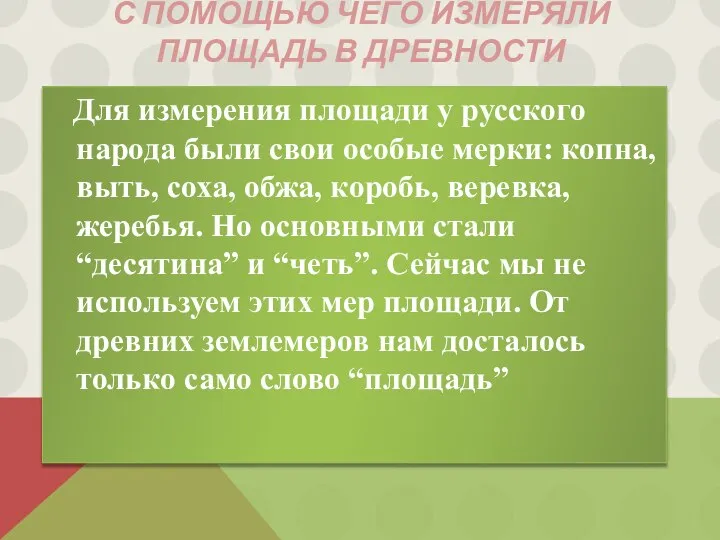 С помощью чего измеряли площадь в древности Для измерения площади у