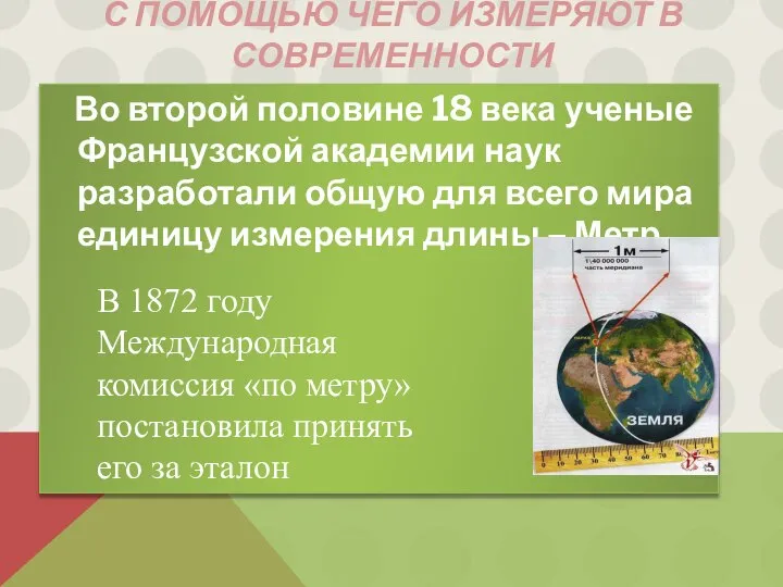 С помощью чего измеряют в современности Во второй половине 18 века