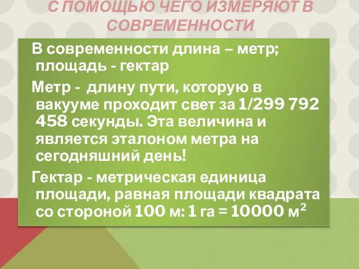 С помощью чего измеряют в современности В современности длина – метр;