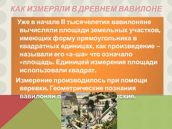 Как измеряли в Древнем вавилоне Уже в начале II тысячелетия вавилоняне