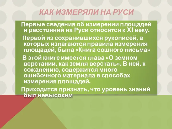 Как Измеряли на Руси Первые сведения об измерении площадей и расстояний