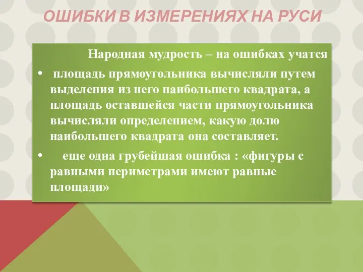 Ошибки в измерениях на Руси Народная мудрость – на ошибках учатся