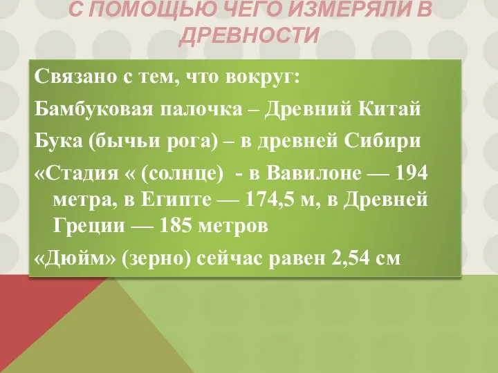 С помощью чего измеряли в древности Связано с тем, что вокруг: