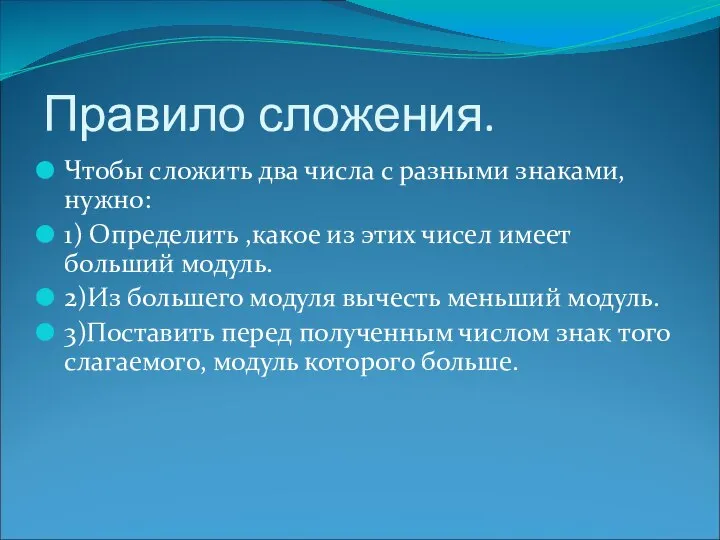 Правило сложения. Чтобы сложить два числа с разными знаками, нужно: 1)