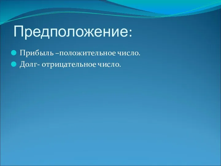 Предположение: Прибыль –положительное число. Долг- отрицательное число.