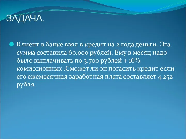 ЗАДАЧА. Клиент в банке взял в кредит на 2 года деньги.