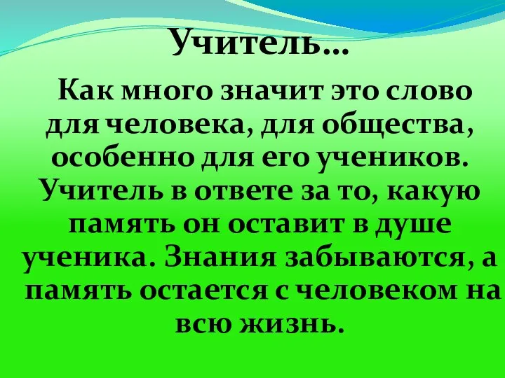 Как много значит это слово для человека, для общества, особенно для