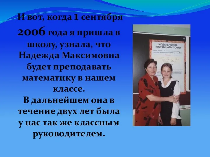 И вот, когда 1 сентября 2006 года я пришла в школу,