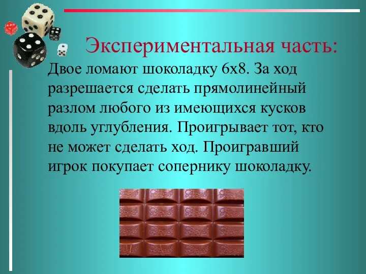 Экспериментальная часть: Двое ломают шоколадку 6х8. За ход разрешается сделать прямолинейный