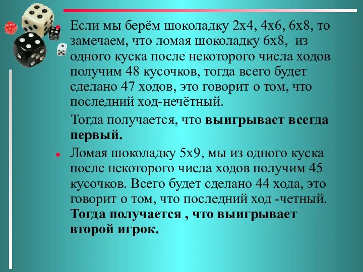 Если мы берём шоколадку 2х4, 4х6, 6х8, то замечаем, что ломая