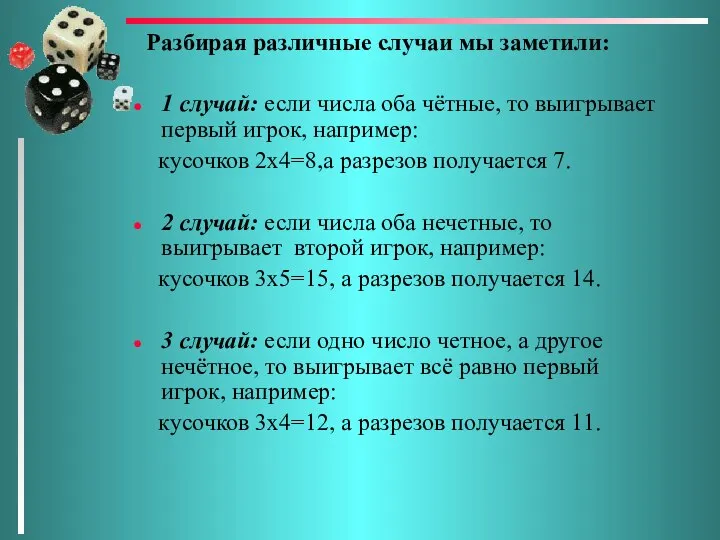 Разбирая различные случаи мы заметили: 1 случай: если числа оба чётные,