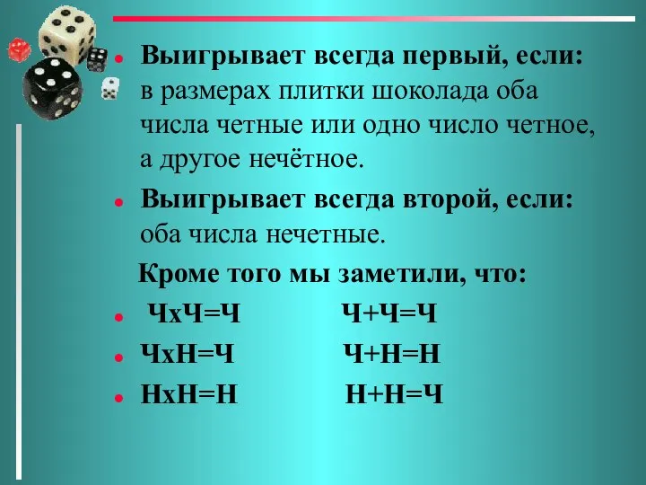 Выигрывает всегда первый, если: в размерах плитки шоколада оба числа четные