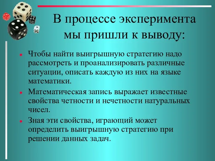 В процессе эксперимента мы пришли к выводу: Чтобы найти выигрышную стратегию