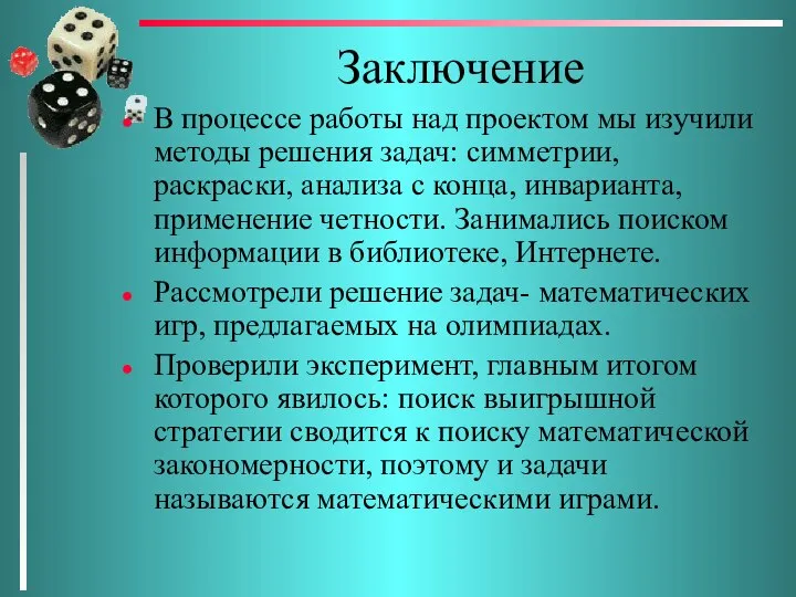 Заключение В процессе работы над проектом мы изучили методы решения задач: