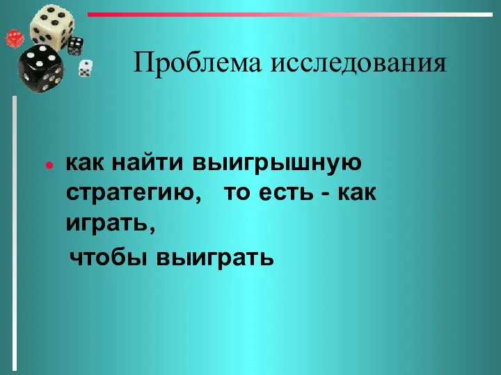 Проблема исследования как найти выигрышную стратегию, то есть - как играть, чтобы выиграть