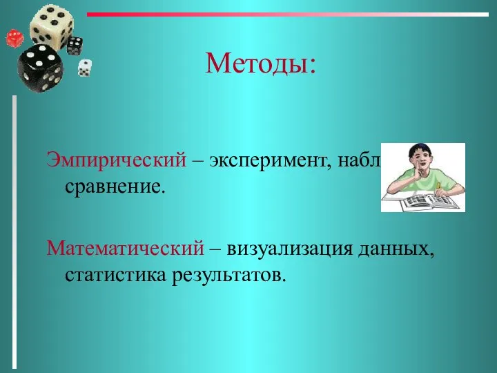 Методы: Эмпирический – эксперимент, наблюдение, сравнение. Математический – визуализация данных, статистика результатов.