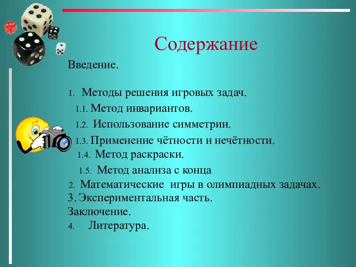 Содержание Введение. 1. Методы решения игровых задач. 1.1. Метод инвариантов. 1.2.