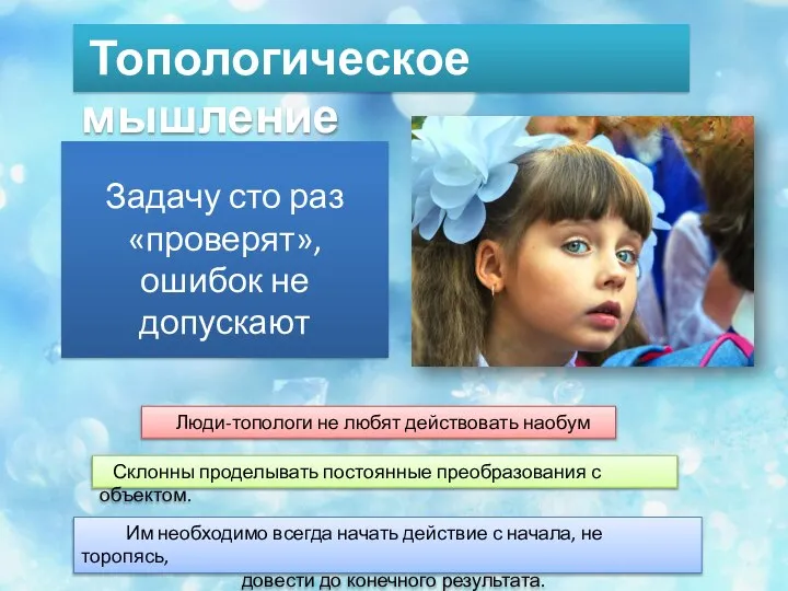 Топологическое мышление Задачу сто раз «проверят», ошибок не допускают Люди-топологи не