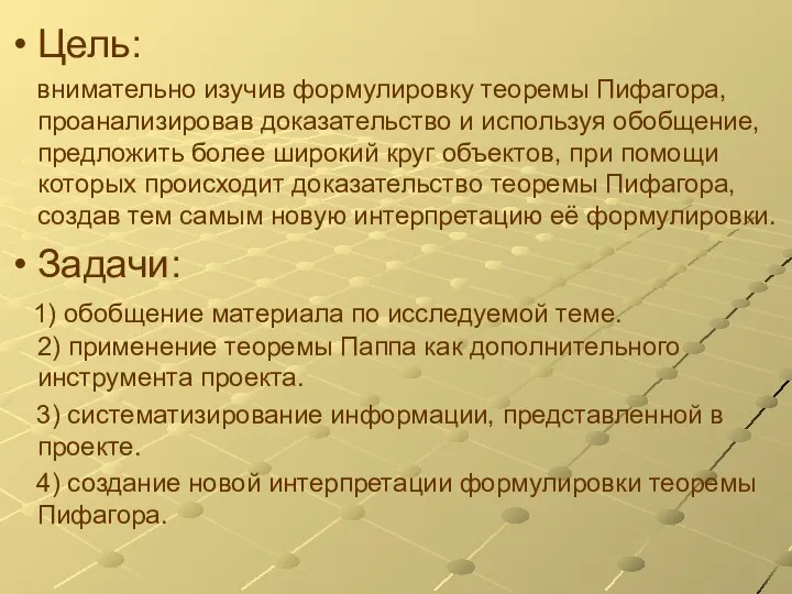 Цель: внимательно изучив формулировку теоремы Пифагора, проанализировав доказательство и используя обобщение,