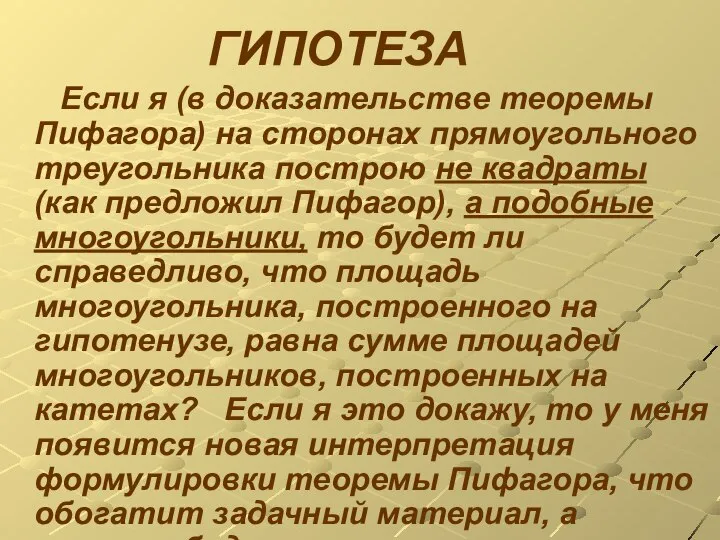 ГИПОТЕЗА Если я (в доказательстве теоремы Пифагора) на сторонах прямоугольного треугольника