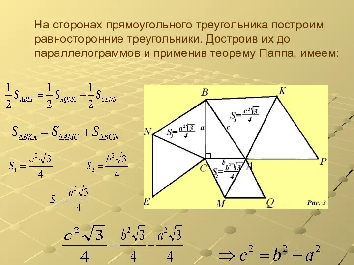 На сторонах прямоугольного треугольника построим равносторонние треугольники. Достроив их до параллелограммов и применив теорему Паппа, имеем: