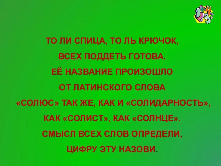 Угадай число ТО ЛИ СПИЦА, ТО ЛЬ КРЮЧОК, ВСЕХ ПОДДЕТЬ ГОТОВА.