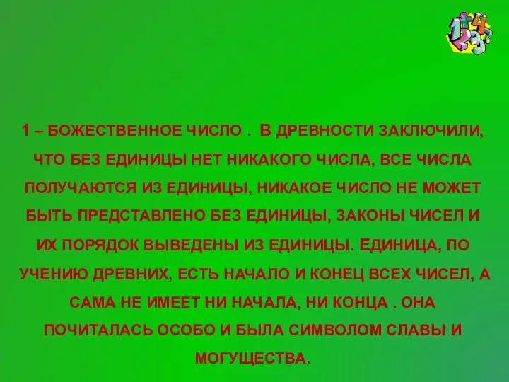 Числовые суеверия 1 – БОЖЕСТВЕННОЕ ЧИСЛО . В ДРЕВНОСТИ ЗАКЛЮЧИЛИ, ЧТО