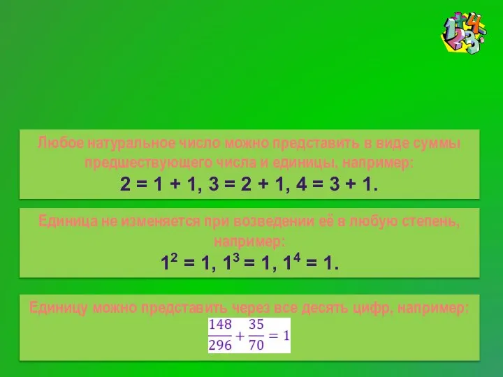Без меня не обойтись Любое натуральное число можно представить в виде