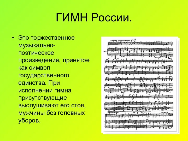 ГИМН России. Это торжественное музыкально- поэтическое произведение, принятое как символ государственного